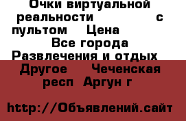 Очки виртуальной реальности VR BOX 2.0 (с пультом) › Цена ­ 1 200 - Все города Развлечения и отдых » Другое   . Чеченская респ.,Аргун г.